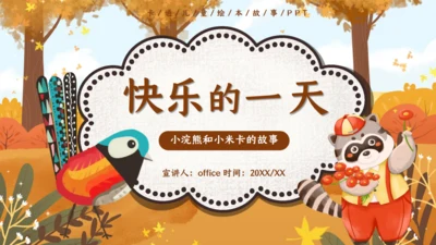快乐的一天，儿童绘本故事通用PPT模板