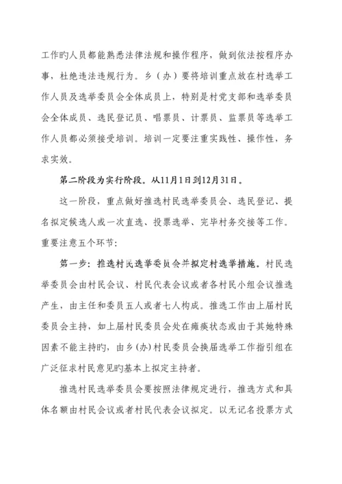 村民委员会换届选举实施专题方案.docx