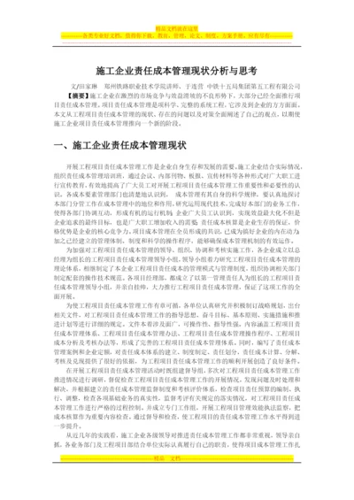 施工企业责任成本管理现状分析与思考.docx