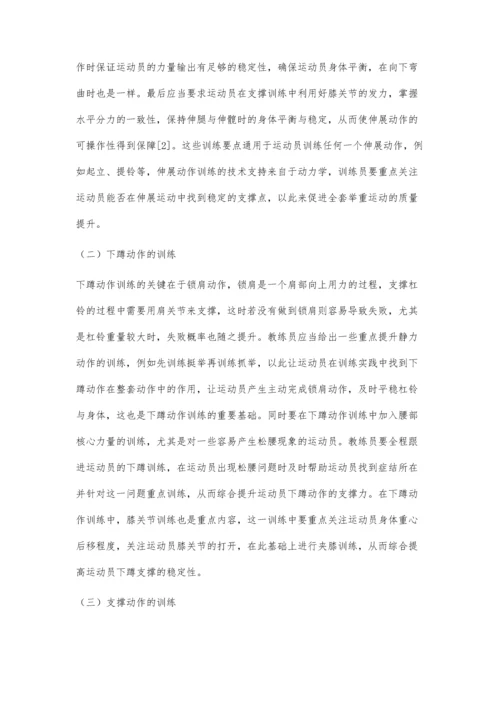举重中伸展、下蹲与支撑动作的训练对策.docx