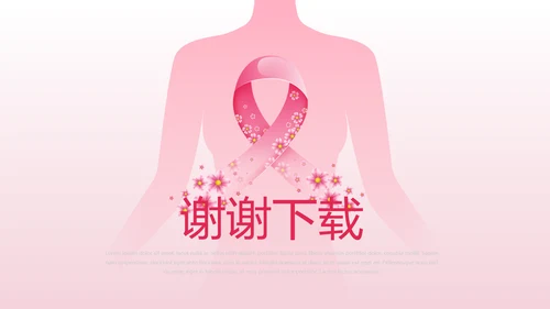 关爱女性关爱女性健康PPT模板