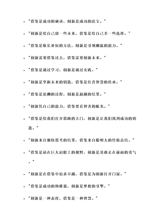 关于借鉴和创新的名言警句