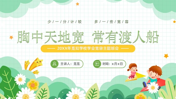 绿色小清新风学会宽容主题班会学生活动PPT国际宽容日