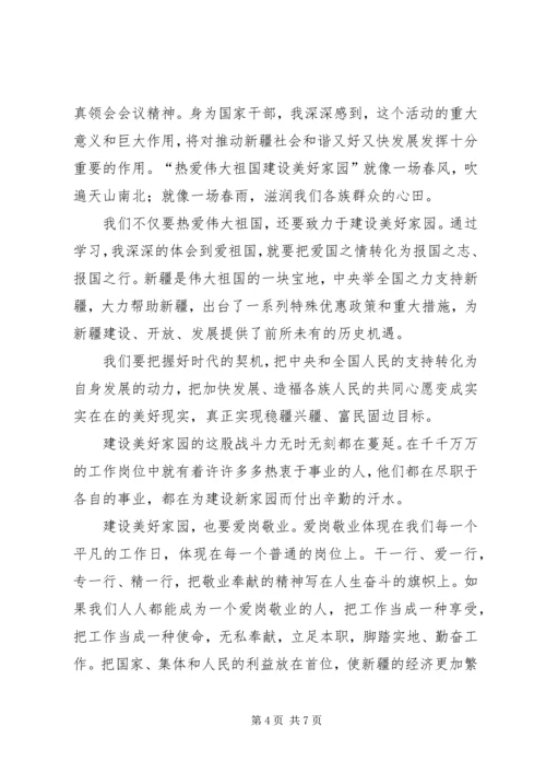 学习“热爱伟大祖国,建设美好家园”心得体会_1 (3).docx