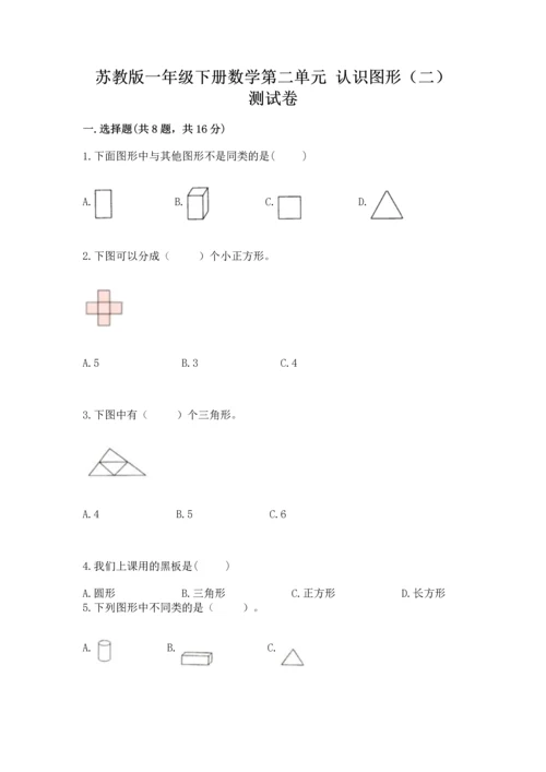 苏教版一年级下册数学第二单元 认识图形（二） 测试卷精品（突破训练）.docx