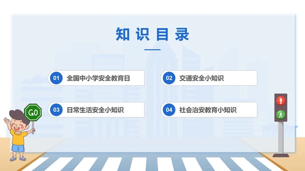 安全教育知识科普PPT模板