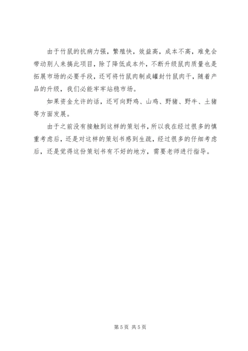 竹鼠养殖计划书.docx