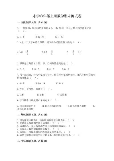 小学六年级上册数学期末测试卷附答案（突破训练）