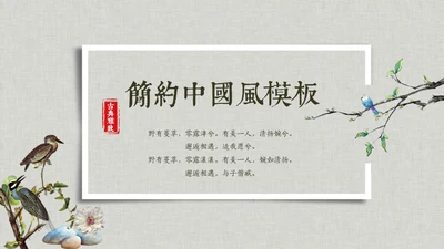 花鸟雅致简约中国风通用PPT模板