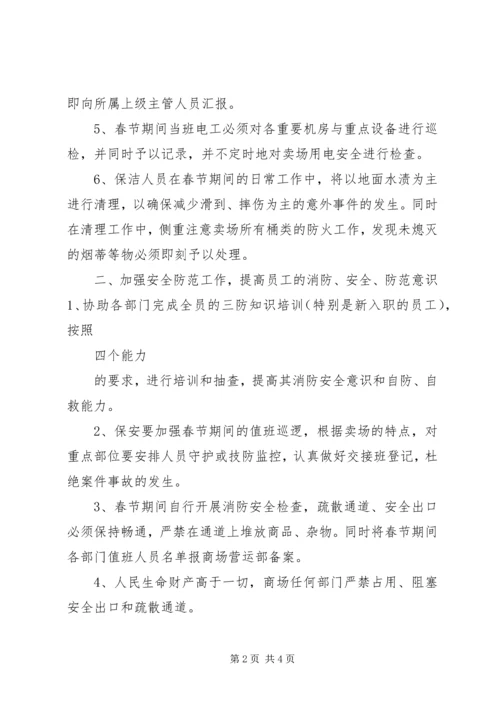 春节期间安防工作计划范文.docx