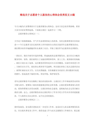 精编精选关于志愿者个人服务的心得体会优秀范文10篇.docx