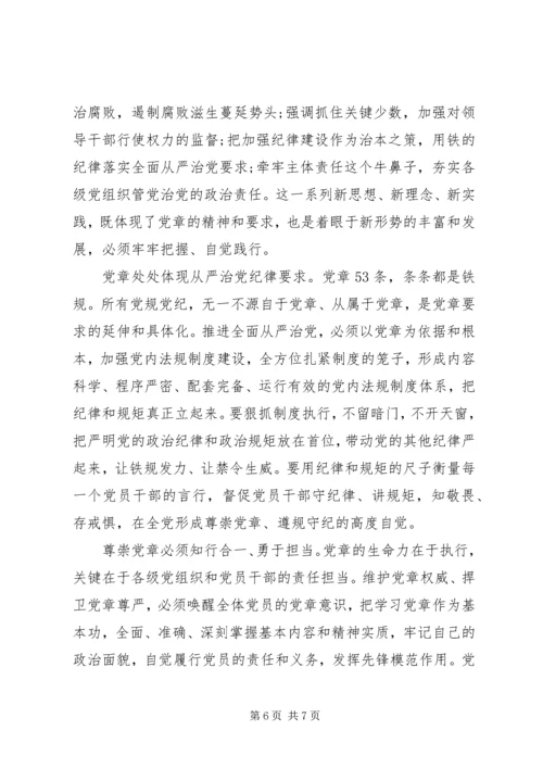 坚持尊崇党章遵守党规严守纪律规矩发言稿20XX年.docx