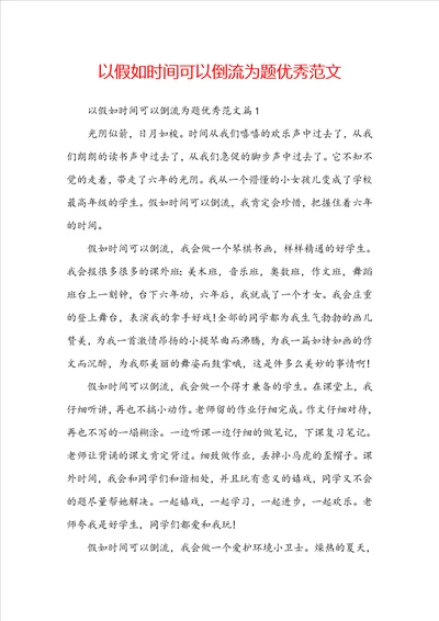 以假如时间可以倒流为题优秀范文