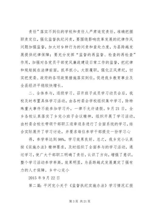 学校《监督执纪实施办法》学习情况汇报[五篇模版].docx