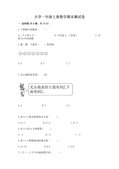 小学一年级上册数学期末测试卷及完整答案【精选题】.docx