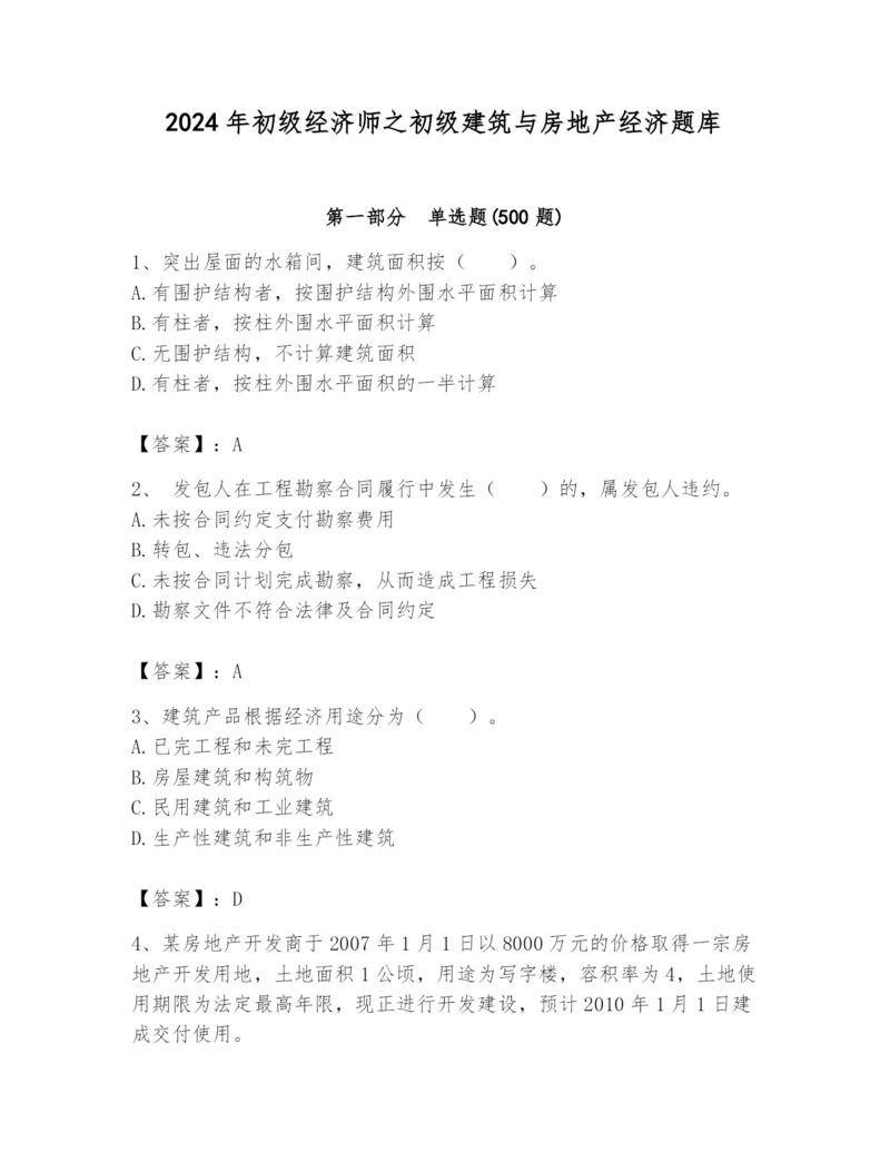 2024年初级经济师之初级建筑与房地产经济题库（综合卷）.docx