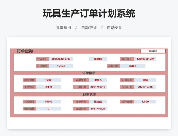 玩具生产订单计划系统