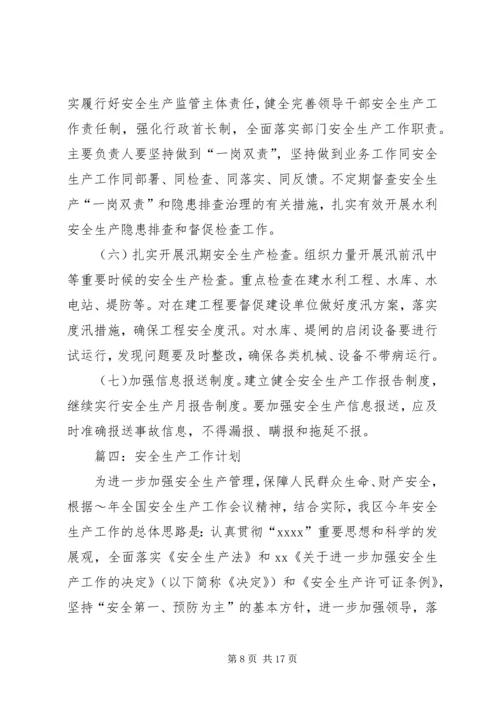 最新的安全生产年度工作计划范文.docx