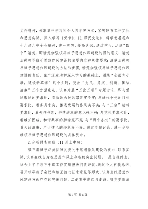 镇加强思想作风建设实施计划.docx