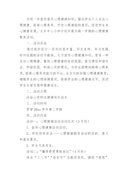 最新心理健康教育活动方案.docx