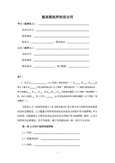 最高额抵押担保合同（律师拟定详细版）