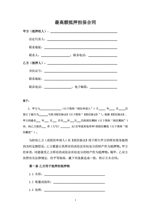 最高额抵押担保合同（律师拟定详细版）