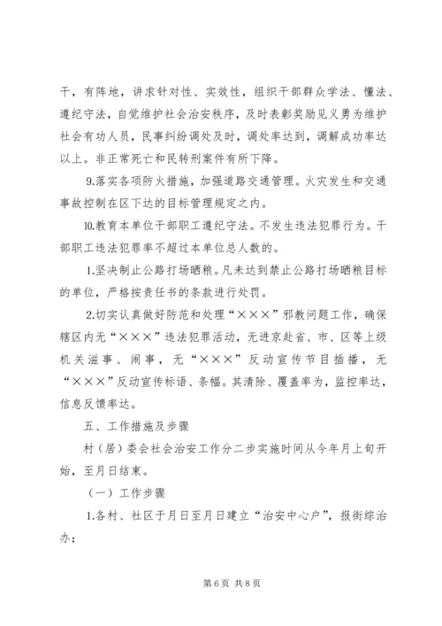 街道社会治安综合治理工作进村社区实施方案 (4).docx
