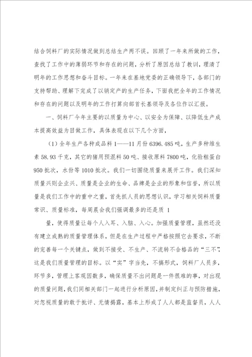 在饲料厂工作总结