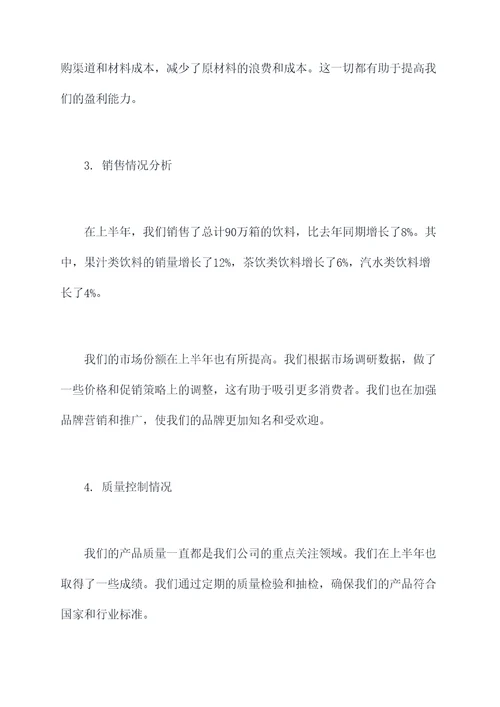 公司上半年总结