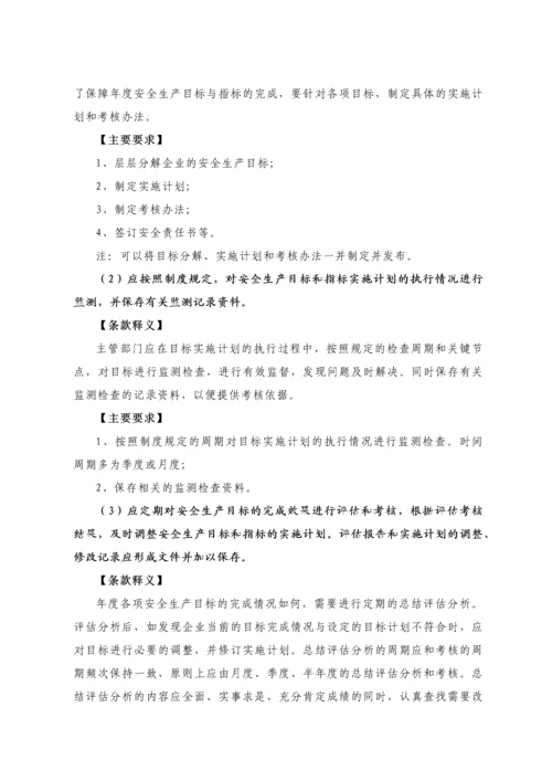 工贸行业企业安全生产标准化通用条款释义.docx