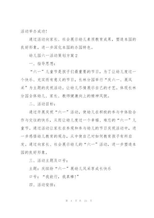 幼儿园六一活动策划方案.docx
