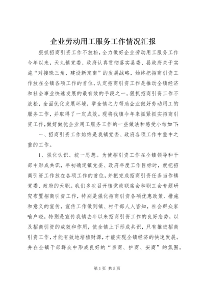 企业劳动用工服务工作情况汇报.docx