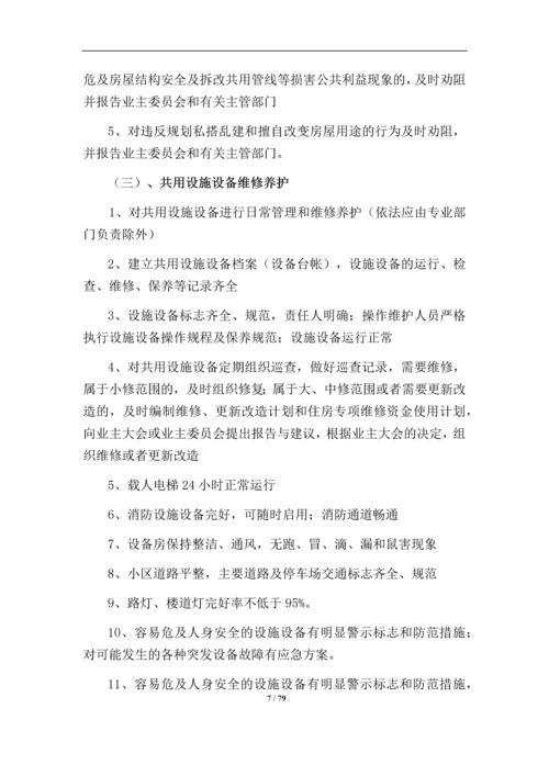 小区物业服务投标方案.docx