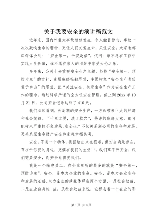 关于我要安全的演讲稿范文.docx