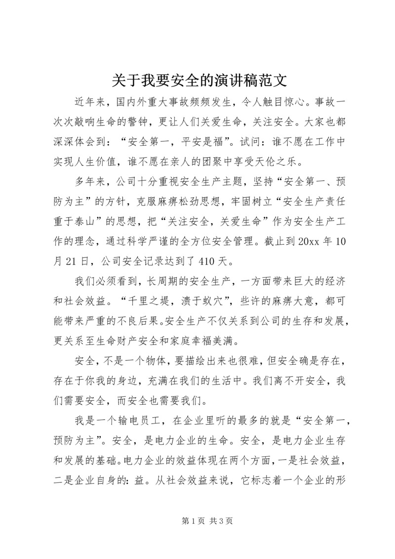 关于我要安全的演讲稿范文.docx