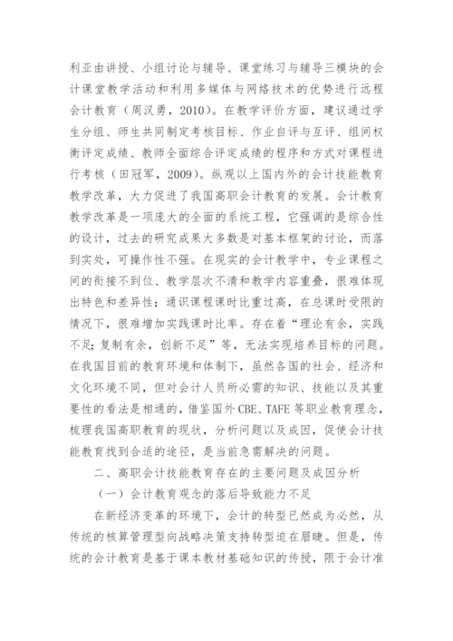 新经济变革下高职会计教育的探索论文.docx