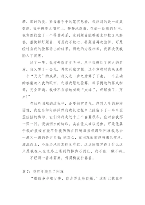 我终于战胜了困难中考满分作文.docx