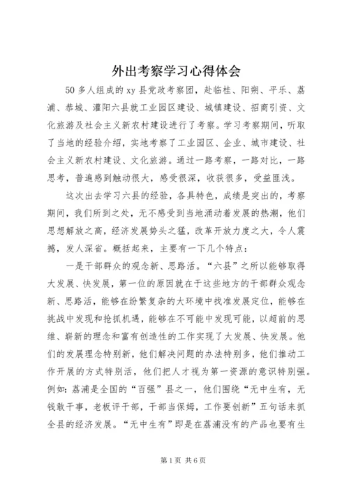 外出考察学习心得体会 (4).docx