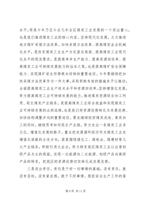 区安全生产及煤炭工作会议的讲话.docx