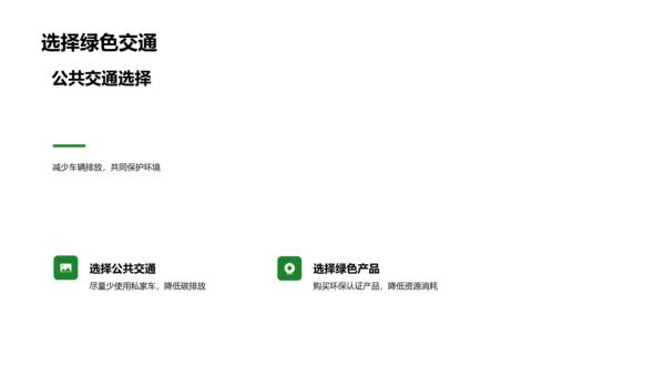 春节绿色行动