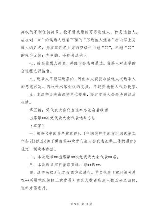 党员代表大会代表选举办法_.docx