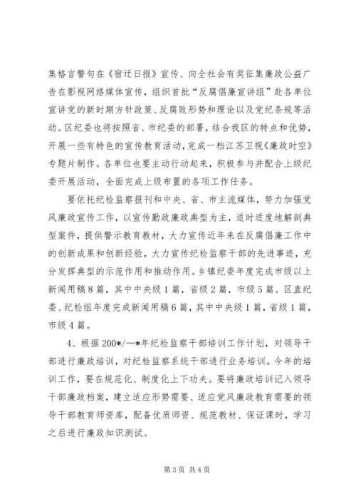 全区纪检监察宣传教育和研究工作要点.docx