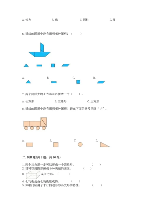 苏教版一年级下册数学第二单元 认识图形（二） 测试卷（必刷）word版.docx