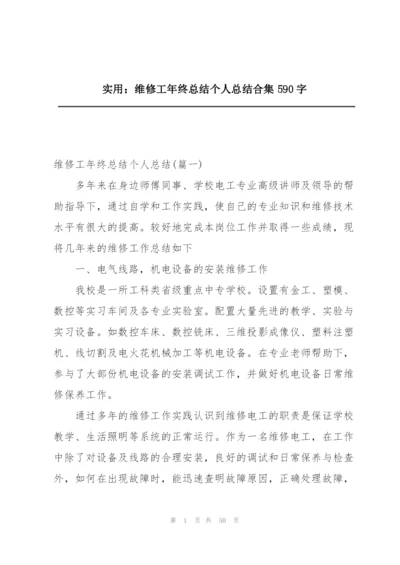 实用：维修工年终总结个人总结合集590字.docx