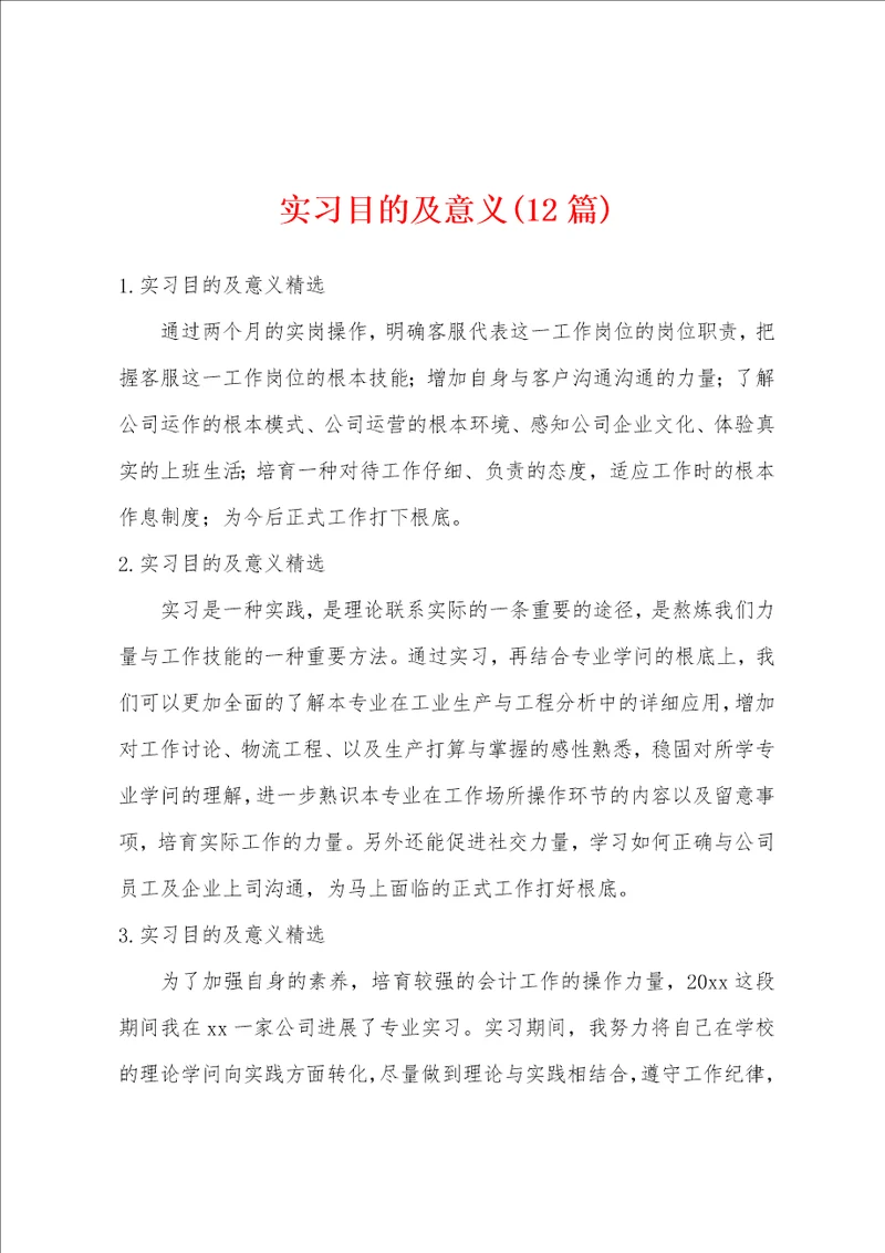 实习目的及意义12篇