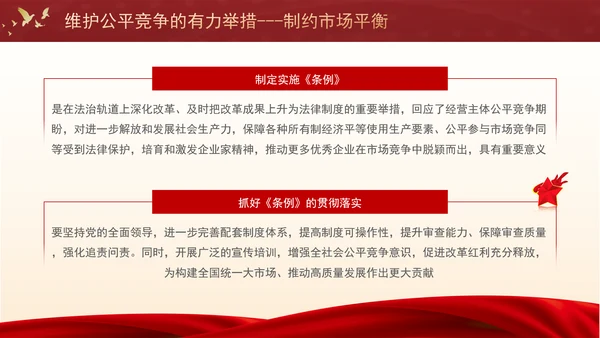 维护公平竞争的有力举措制约市场平衡专题党课PPT
