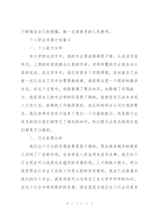 个人职业发展计划.docx