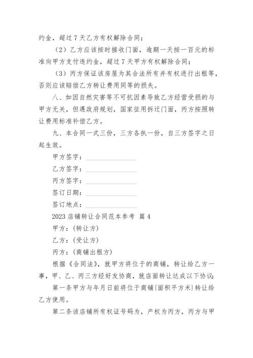 2023店铺转让合同范本参考.docx