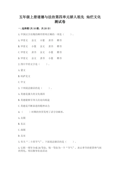 五年级上册道德与法治第四单元骄人祖先 灿烂文化测试卷带答案（预热题）.docx