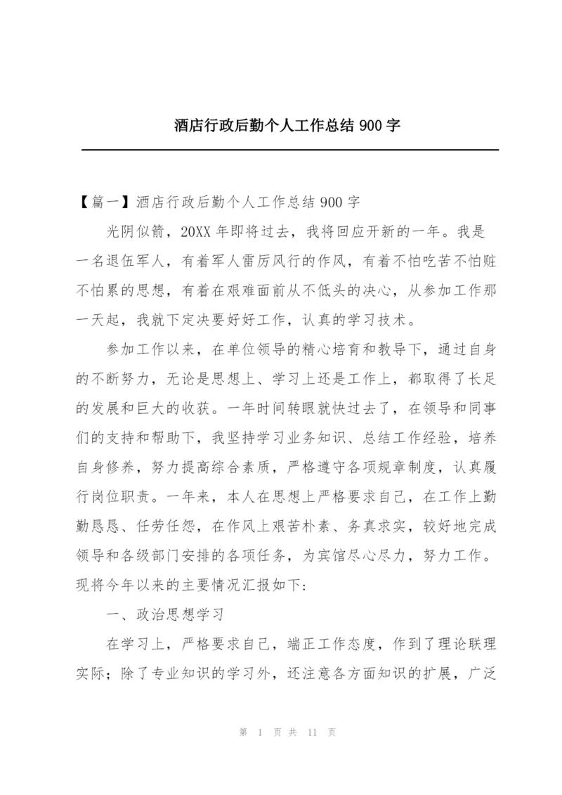 酒店行政后勤个人工作总结900字.docx